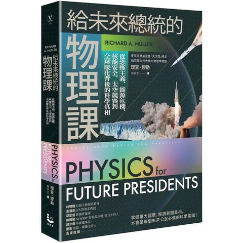 給未來總統的物理課【暢銷紀念版】：從恐怖主義、能源危機、核能安全、太空競賽到全球暖化背後的科學真相