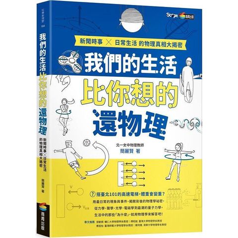 我們的生活比你想的還物理：新聞時事X日常生活的物理真相大揭密