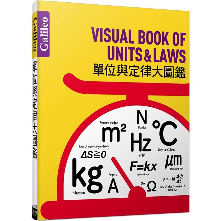  單位與定律大圖鑑：伽利略科學大圖鑑17