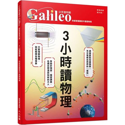 3小時讀物理：快速掌握國高中基礎物理  少年伽利略35