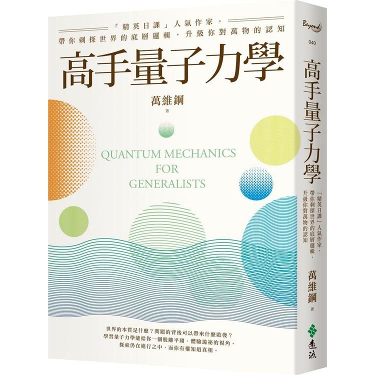  高手量子力學：「精英日課」人氣作家，帶你刺探世界的底層邏輯，升級你對萬物的認知