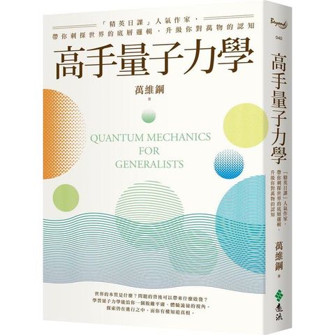 高手量子力學：「精英日課」人氣作家，帶你刺探世界的底層邏輯，升級你對萬物的認知