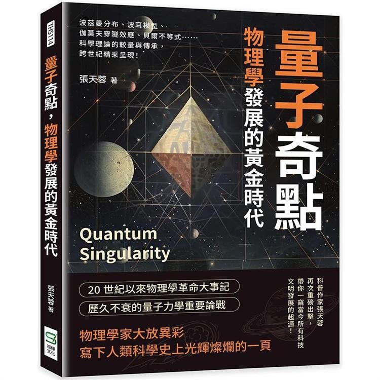  量子奇點，物理學發展的黃金時代：波茲曼分布、波耳模型、伽莫夫穿隧效應、貝爾不等式……科學理論的較量與傳承，跨世紀精采呈現！