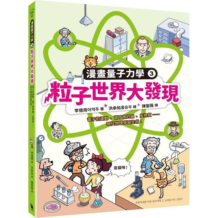  粒子世界大發現：電子的運動、薛丁格的貓、反物質……現代物理學誕生啦！(漫畫量子力學3•韓國好評科學漫畫)