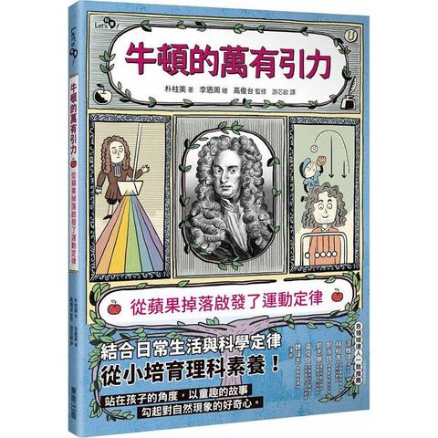 牛頓的萬有引力：從蘋果掉落啟發了運動定律