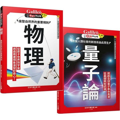 新觀念伽利略：物理＋量子論(2冊套書)