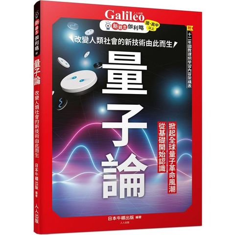 量子論：改變人類社會的新技術由此而生  新觀念伽利略2