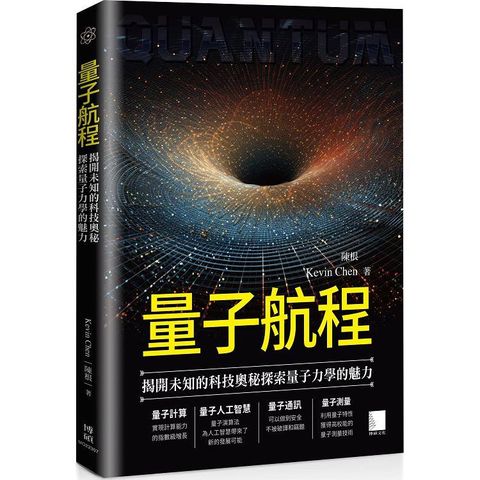 量子航程：揭開未知的科技奧秘探索量子力學的魅力