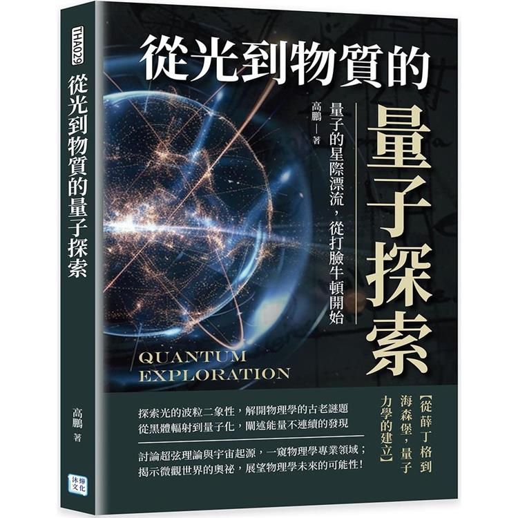  從光到物質的量子探索：量子的星際漂流，從打臉牛頓開始