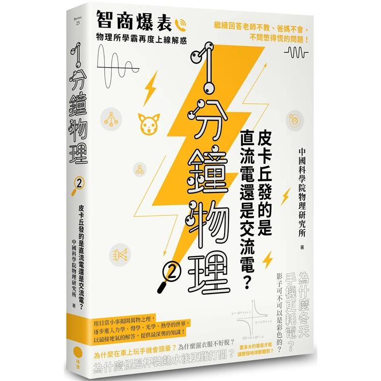  1分鐘物理2：皮卡丘發的是直流電還是交流電？