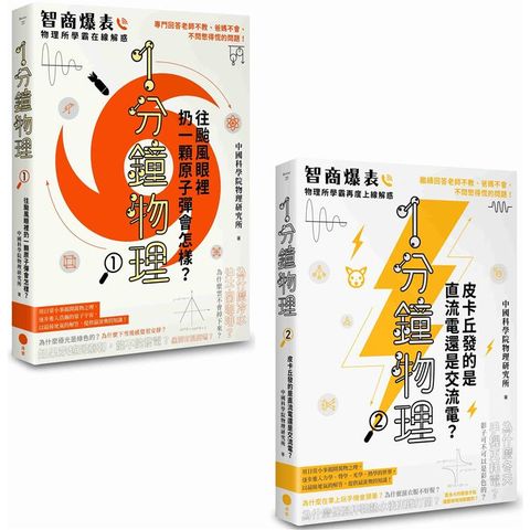 1分鐘學物理套書(二冊)：《1分鐘物理1》+《1分鐘物理2》