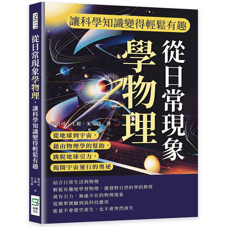  從日常現象學物理，讓科學知識變得輕鬆有趣：從地球到宇宙，藉由物理學的幫助，跳脫地球引力，揭開宇宙運行