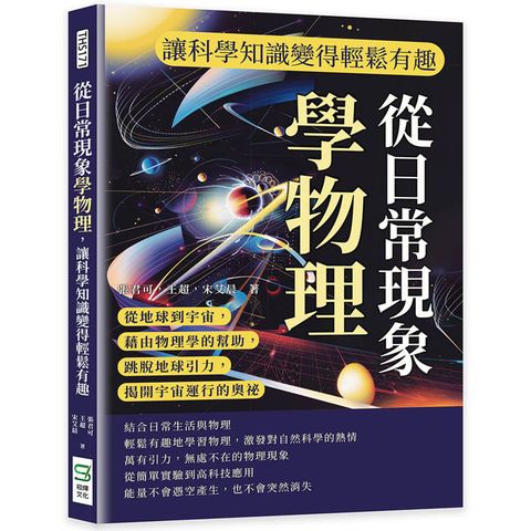 從日常現象學物理，讓科學知識變得輕鬆有趣：從地球到宇宙，藉由物理學的幫助，跳脫地球引力，揭開宇宙運行