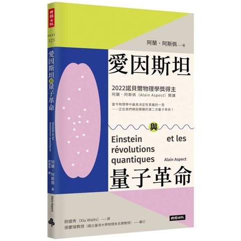 愛因斯坦與量子革命