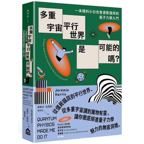 多重宇宙、平行世界是可能的嗎？一本理科小白也會邊看邊笑的量子力學入門