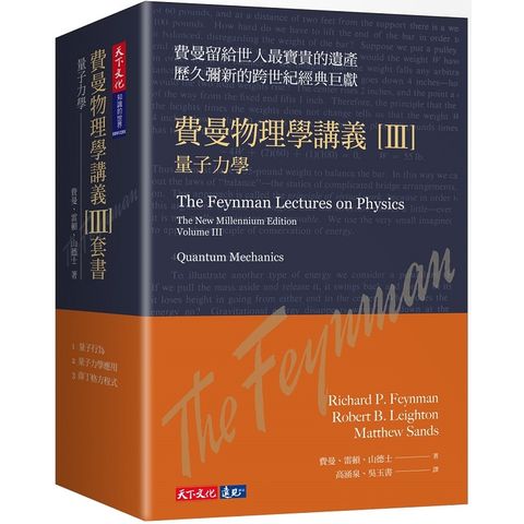 費曼物理學講義 III：量子力學(共3冊，平裝版)