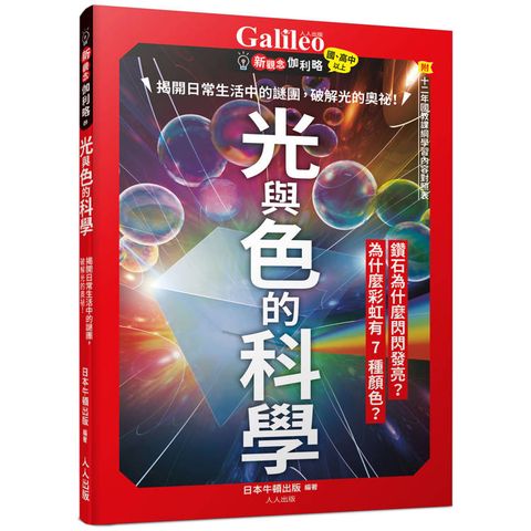 光與色的科學：揭開日常生活中的謎團，破解光的奧祕！  新觀念伽利略9