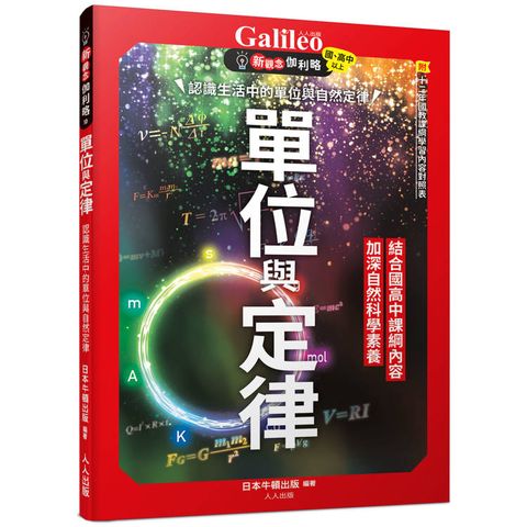 單位與定律：認識生活中的單位與自然定律  新觀念伽利略10