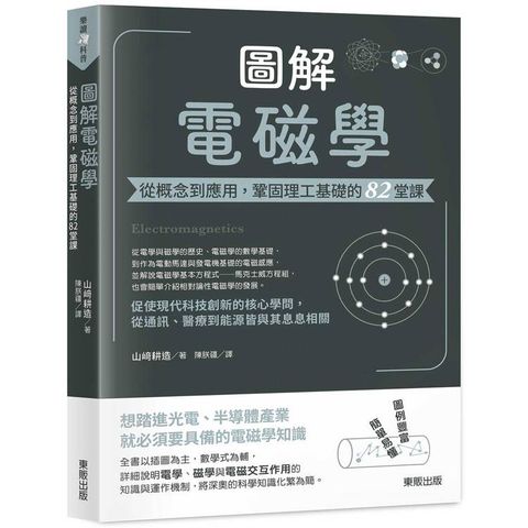 圖解電磁學：從概念到應用，鞏固理工基礎的82堂課