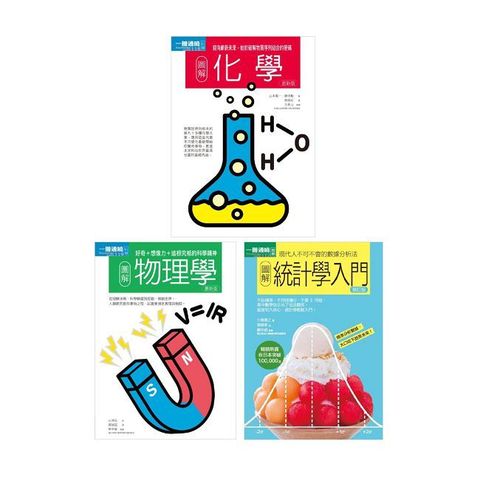 理科基礎套書(共三冊)：物理學+化學+統計學入門