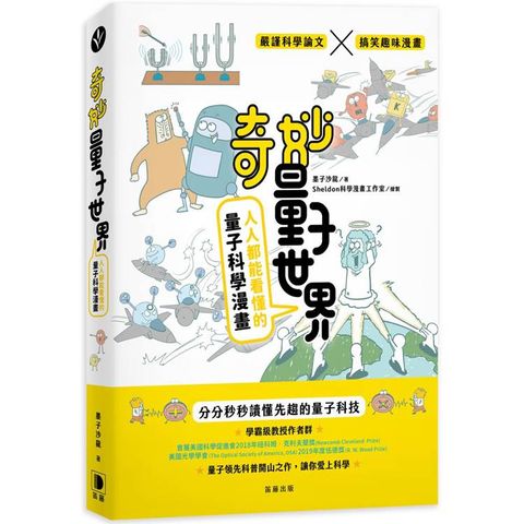 奇妙量子世界：人人都能看懂的量子科學漫畫