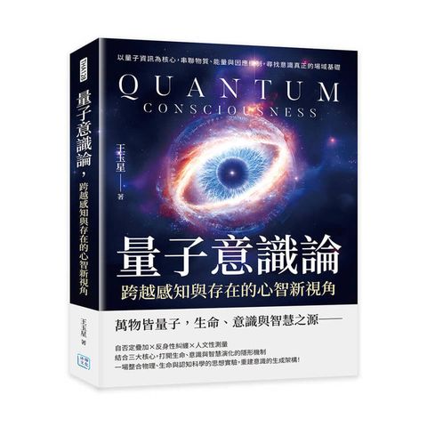量子意識論，跨越感知與存在的心智新視角：以量子資訊為核心，串聯物質、能量與因應機制，尋找意識真正