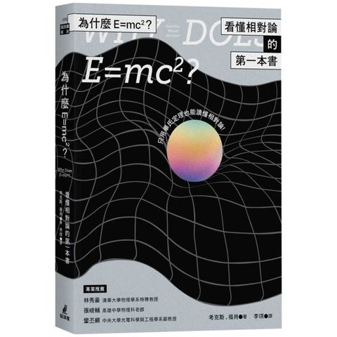 為什麼E=mc2？看懂相對論的第一本書
