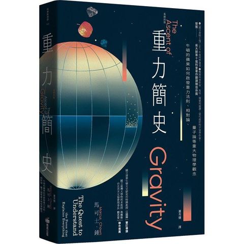 重力簡史(長銷改版)：牛頓的蘋果如何啟發重力法則、相對論、量子論等重大物理學觀念