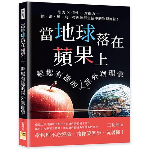 當地球落在蘋果上，輕鬆有趣的課外物理學：引力×慣性×摩擦力……滾、滑、拋、飛，帶你破解生活中的物