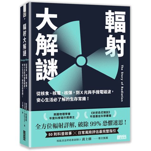輻射大解謎：從核食、核電、核彈，到Ｘ光與手機電磁波，安心生活必了解的生存常識！
