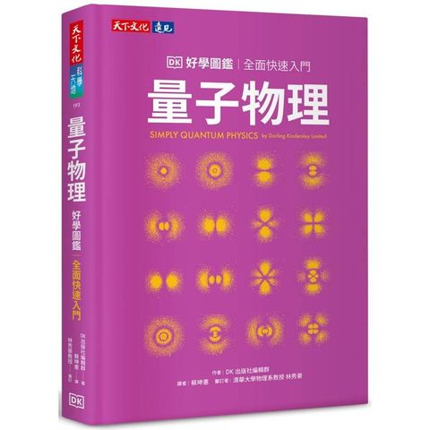 量子物理好學圖鑑：全面快速入門
