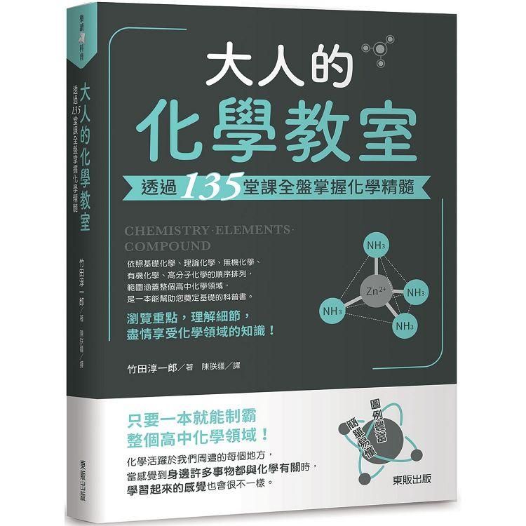  大人的化學教室：透過135堂課全盤掌握化學精髓