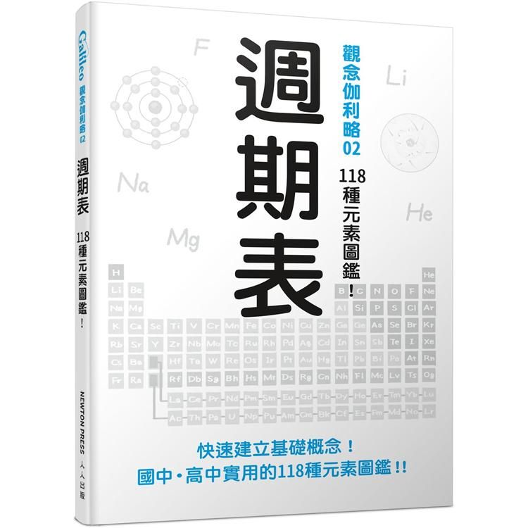  週期表：118種元素圖鑑！（觀念伽利略2）