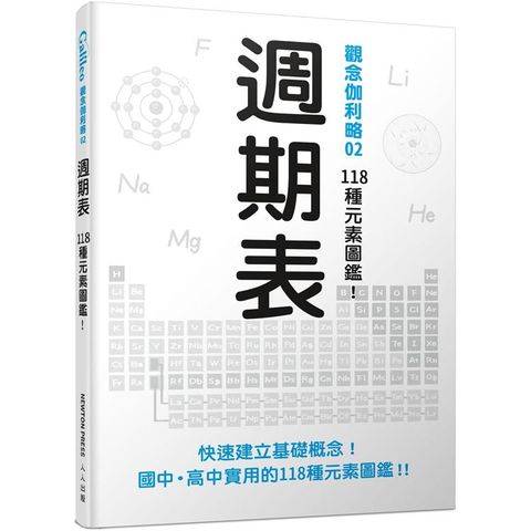 週期表：118種元素圖鑑！（觀念伽利略2）