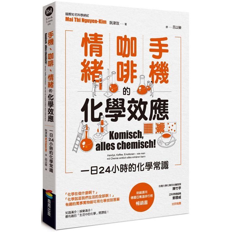  手機、咖啡、情緒的化學效應：一日24小時的化學常識