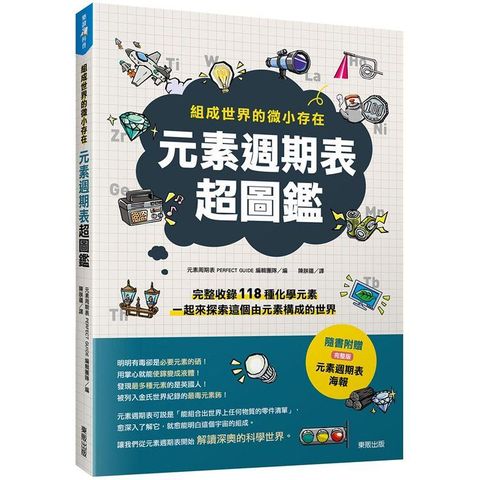 元素週期表超圖鑑：組成世界的微小存在