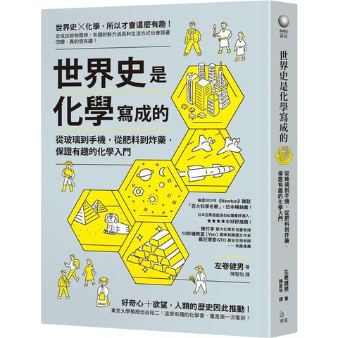 世界史是化學寫成的：從玻璃到手機，從肥料到炸藥，保證有趣的化學入門