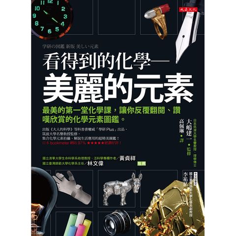 看得到的化學•美麗的元素：最美的第一堂化學課，讓你反覆翻閱、讚嘆欣賞的化學元素圖鑑。