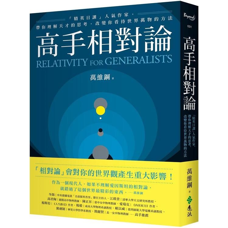  高手相對論：「精英日課」人氣作家，帶你理解天才的思考，改變你看待世界萬物的方法