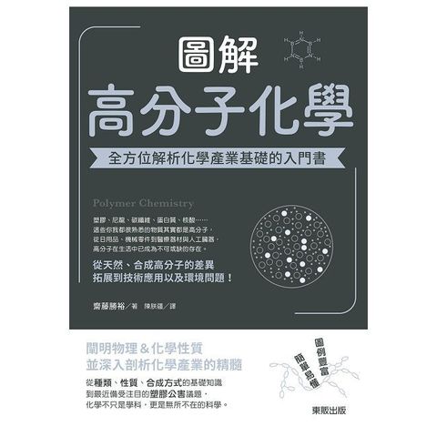 圖解高分子化學：全方位解析化學產業基礎的入門書