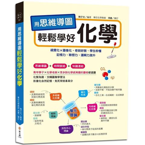 用思維導圖輕鬆學好化學：70多張思維導圖聯想學習，視覺化×圖像化，老師好教、學生秒懂，記憶力、聯想力、邏輯力激升，免死背就拿高分