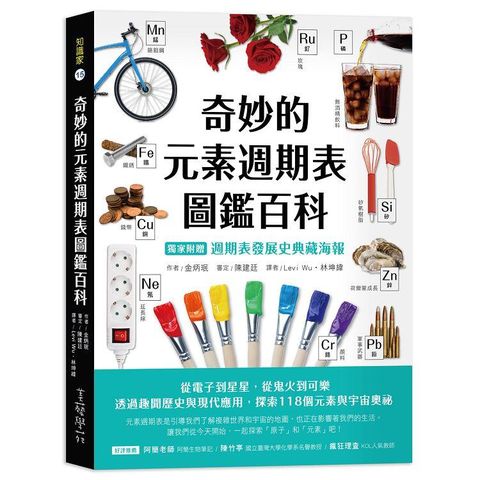 奇妙的元素週期表圖鑑百科（獨家附贈「週期表發展史典藏海報」）：從電子到星星，從鬼火到可樂，透過趣