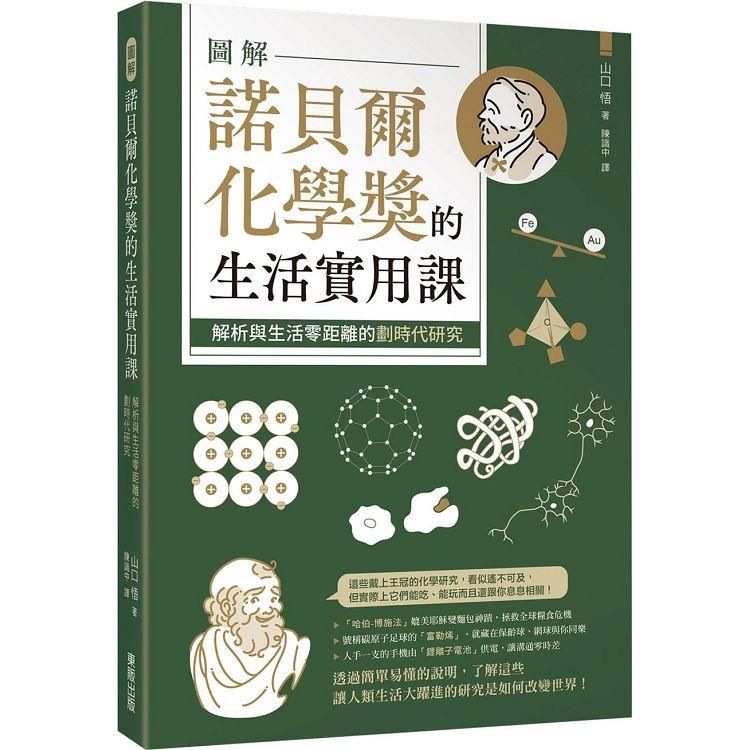  圖解諾貝爾化學獎的生活實用課究：解析與生活零距離的劃時代研究