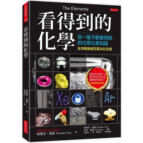 看得到的化學(全球暢銷破百萬本紀念版)：你一輩子都會用到的化學元素知識(附贈精美週期表海報)