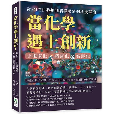 當化學遇上創新！從OLED夢想到病毒製造的科技革命：小規模化×精密化×智慧化，探索生物技術與化工結合下的未來可能，開拓新的科學領域