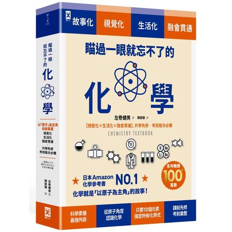 瞄過一眼就忘不了的化學：以「原子」為主角的故事書【視覺化x生活化x融會貫通】，升學先修•考前搶分必備