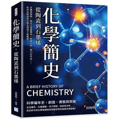 化學簡史，從陶瓷到石墨烯：青黴素發明、制定元素週期表、核磁共振、碳14定年法……科學是如何從火藥走到量子新能源？