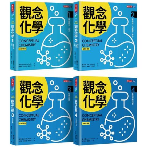 觀念化學（全新升級版，4冊合售）