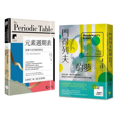元素奇想套書（二冊）：《門得列夫的夢》、《【牛津通識課10】元素週期表》