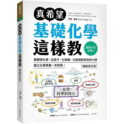真希望基礎化學這樣教【暢銷修訂版】：國高中生必備！看圖學化學，從原子、化學鍵、元素週期表到熱力學